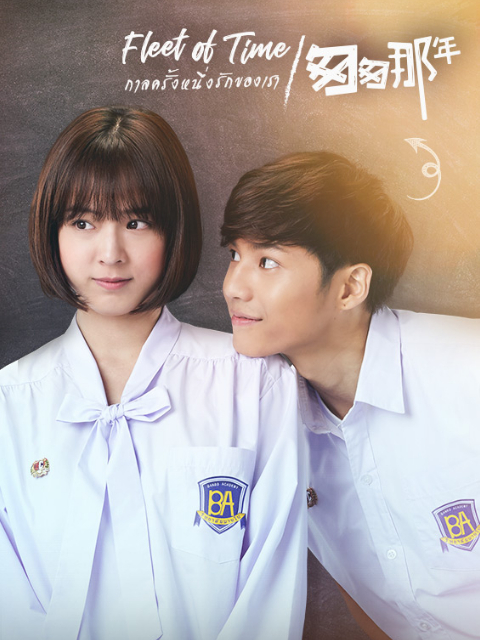 泰版匆匆那年 国语版封面图