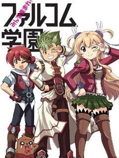 大家集合！Falcom学园封面图