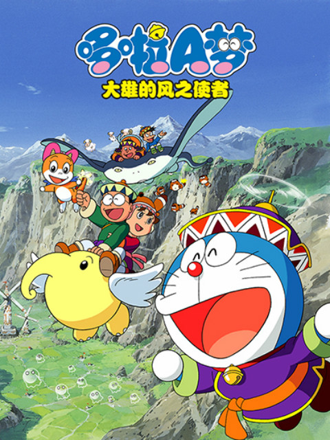 哆啦A梦 大雄与风之使者封面图