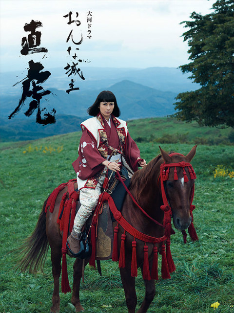 女城主直虎封面图