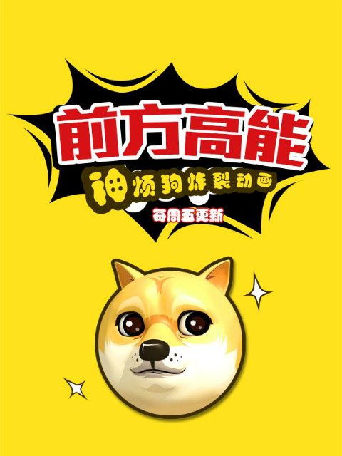 前方高能之神烦狗封面图
