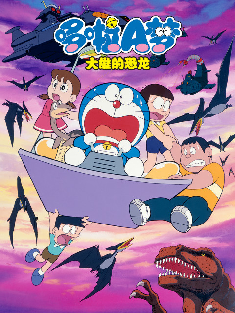 哆啦A梦 大雄的恐龙封面图