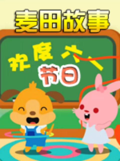 麦田故事节日封面图