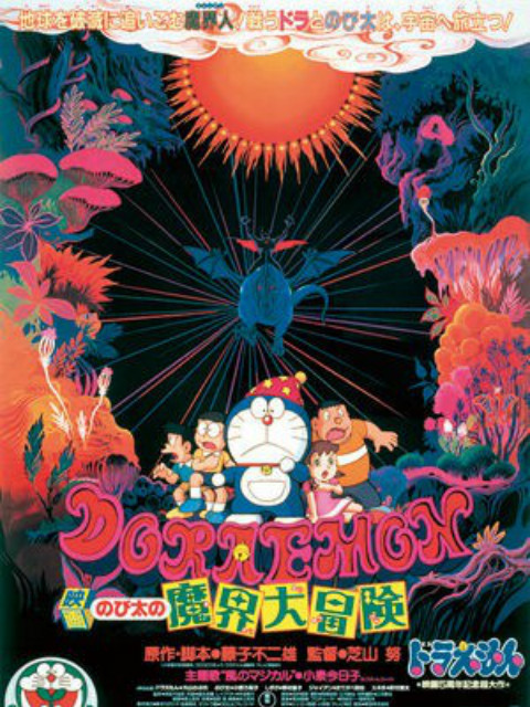 哆啦A梦 大雄的魔界大冒险封面图