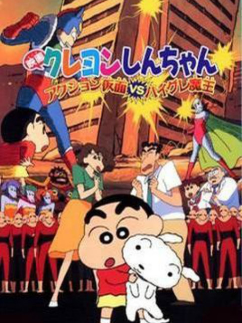 蜡笔小新之动感超人大战泳装魔王封面图