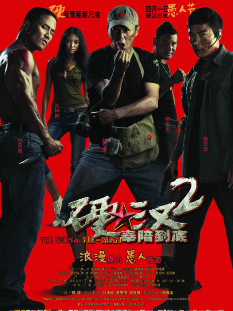 硬汉2：奉陪到底封面图