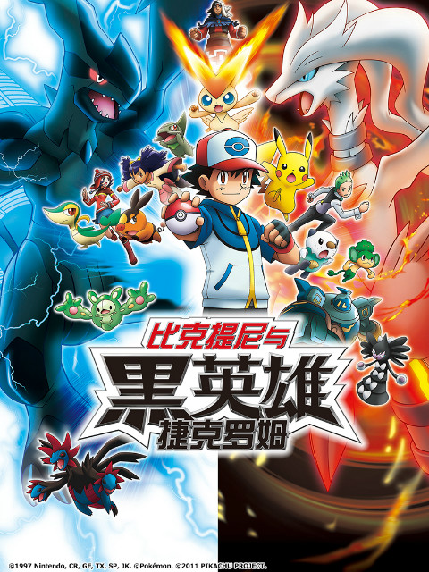 精灵宝可梦 剧场版14 黑：比克提尼与黑英雄 捷克罗姆封面图