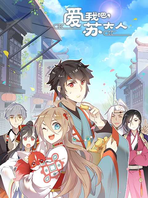 爱我吧，苏大人第二季 动态漫封面图