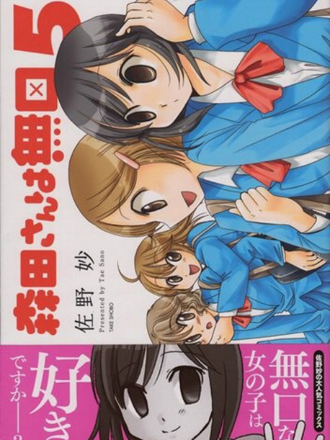 无口的森田小姐 OAD封面图