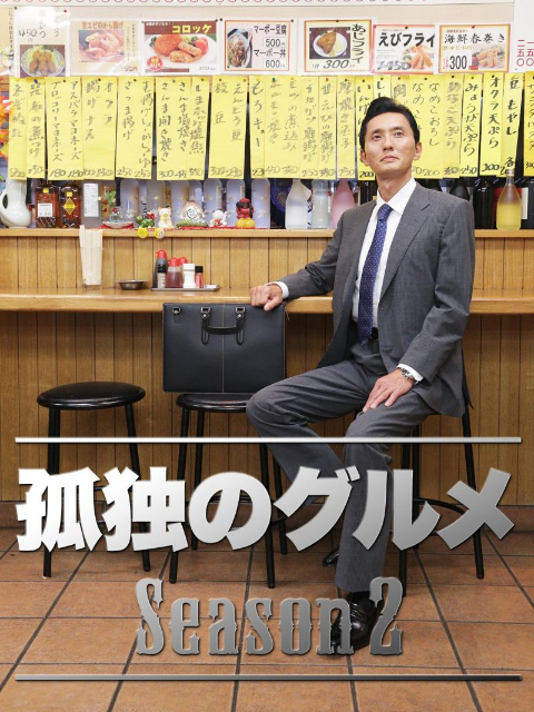 孤独的美食家第二季封面图