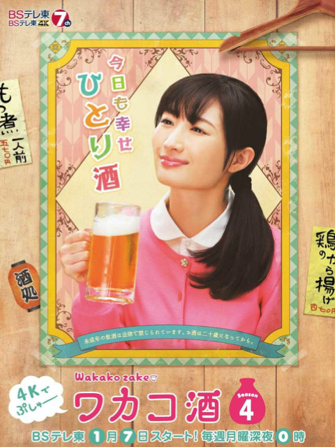 和歌子酒第四季封面图