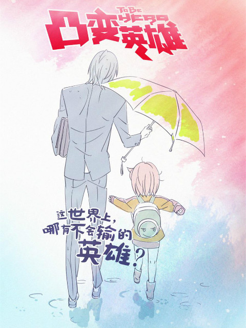 凸变英雄 BABA封面图