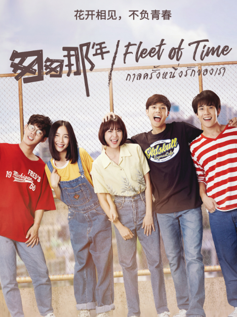 泰版匆匆那年封面图