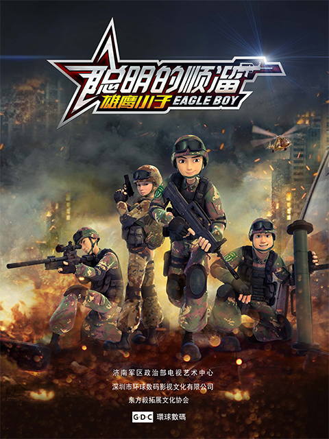 聪明的顺溜封面图