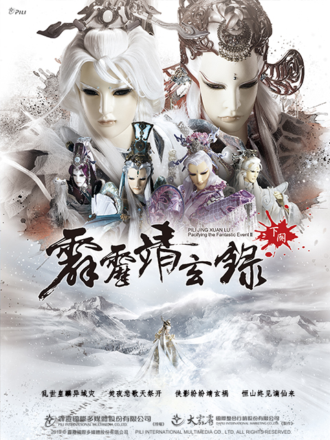 霹雳靖玄录下阕（普通话）封面图