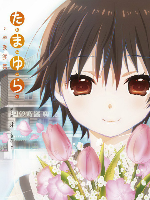 玉响～毕业写真～封面图