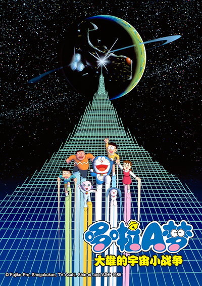 哆啦A梦 大雄的宇宙小战争封面图