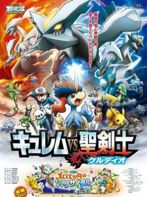 精灵宝可梦 剧场版15：酋雷姆VS圣剑士 凯路迪欧封面图