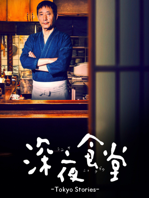 深夜食堂第四季封面图