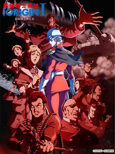 机动战士高达 THE ORIGIN I：苍瞳的卡斯巴尔封面图