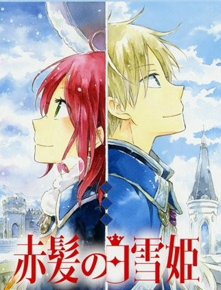 赤发白雪姬 OVA 不值一提的宝物、这一页封面图