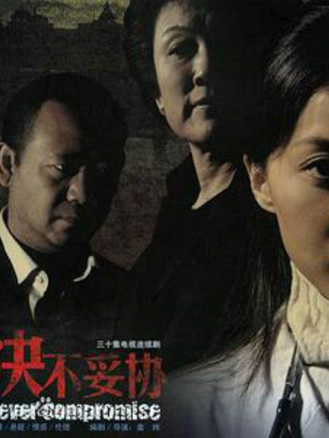 决不妥协封面图