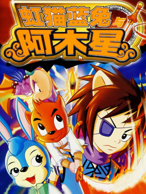 虹猫蓝兔阿木星封面图