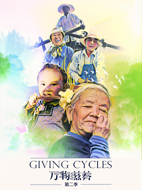 万物滋养第二季封面图