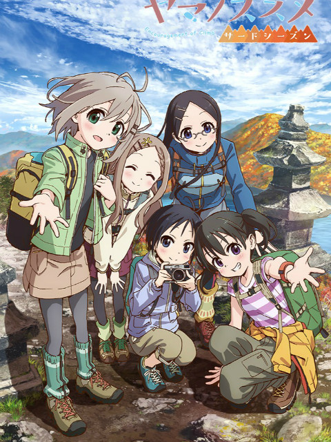 前进吧登山少女第三季封面图