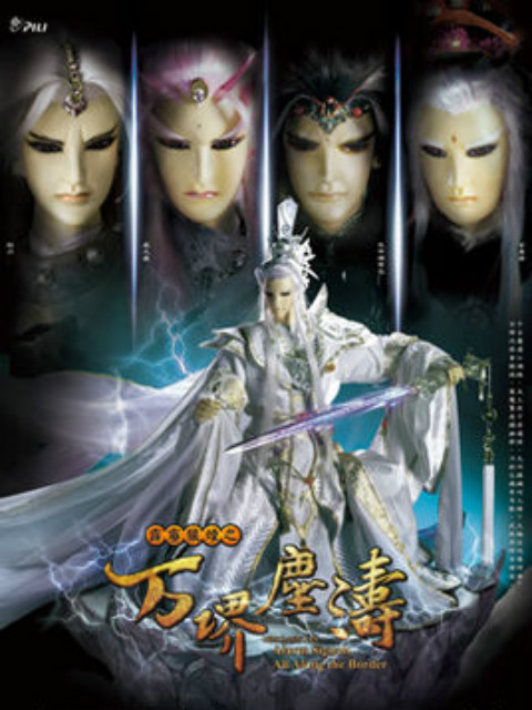 霹雳狼烟之万堺尘涛（普通话）封面图