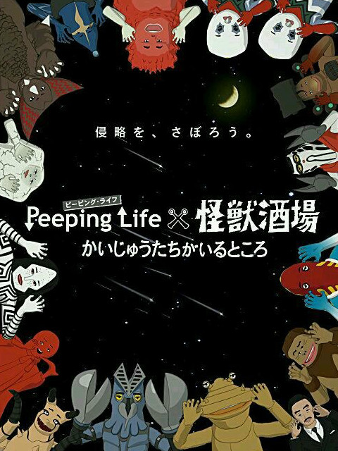 Peeping Life×怪兽酒场 怪兽们的所在之处封面图