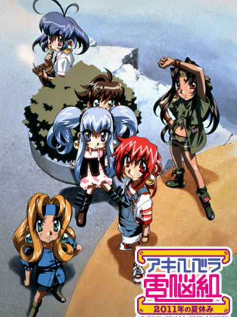 秋叶原电脑组 2011年的暑假封面图