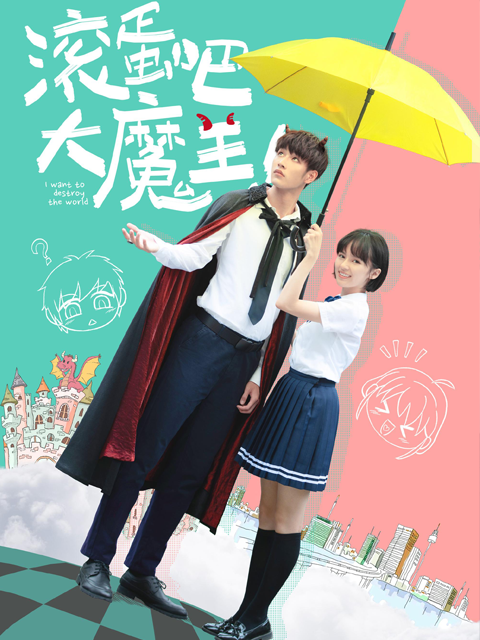 滚蛋吧，大魔王！封面图