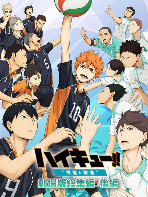 排球少年剧场版 胜者与败者封面图