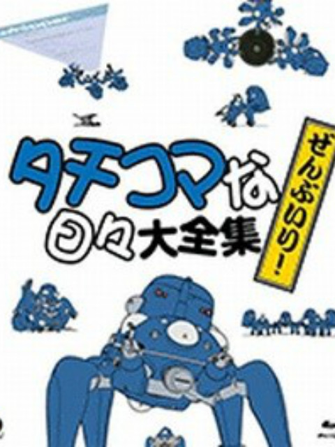 攻壳机动队 塔奇克马的日常封面图