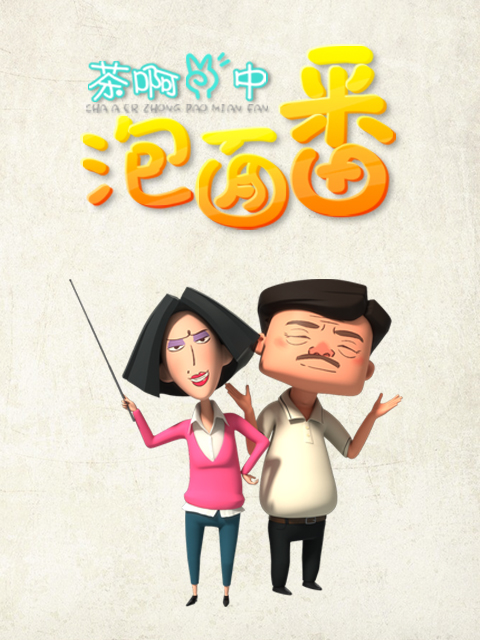 茶啊二中泡面番封面图