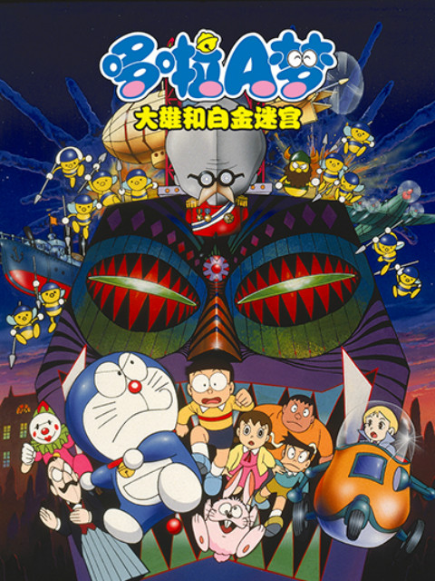 哆啦A梦 大雄和白金迷宫封面图