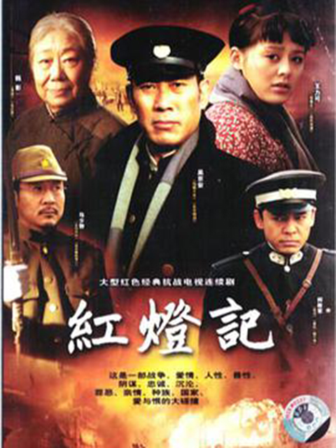 红灯记封面图