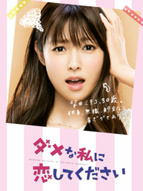 请和废柴的我谈恋爱封面图