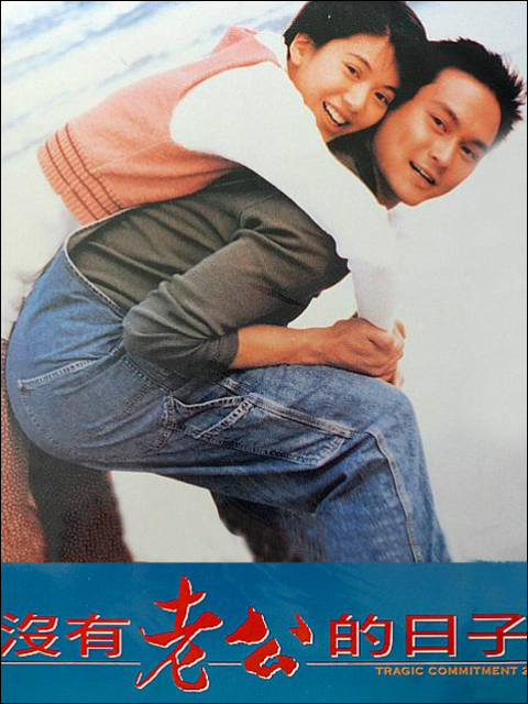 没有老公的日子封面图