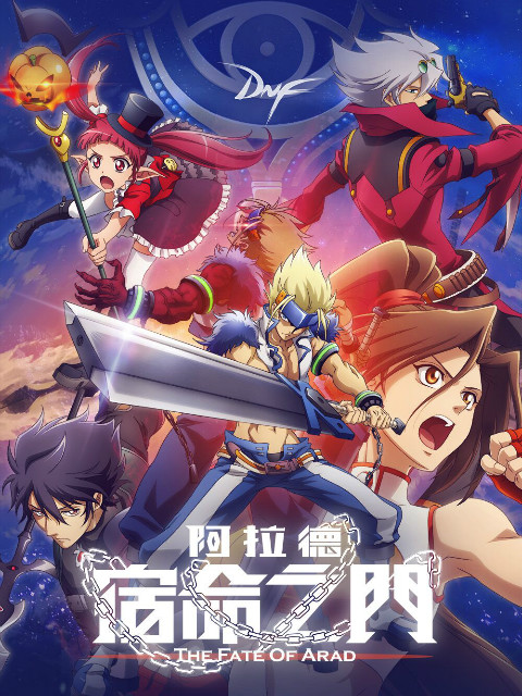 阿拉德宿命之门封面图