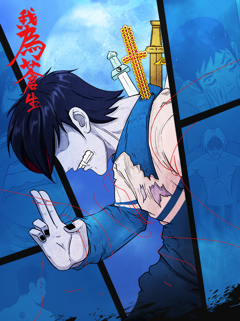 我为苍生 漫动画封面图