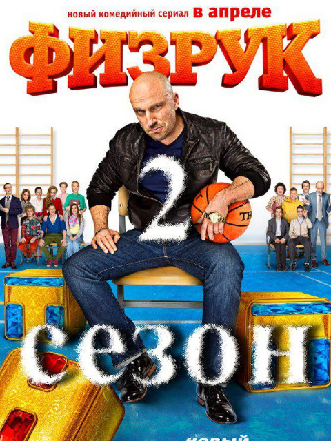 体育老师第二季封面图