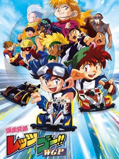 四驱兄弟WGP封面图