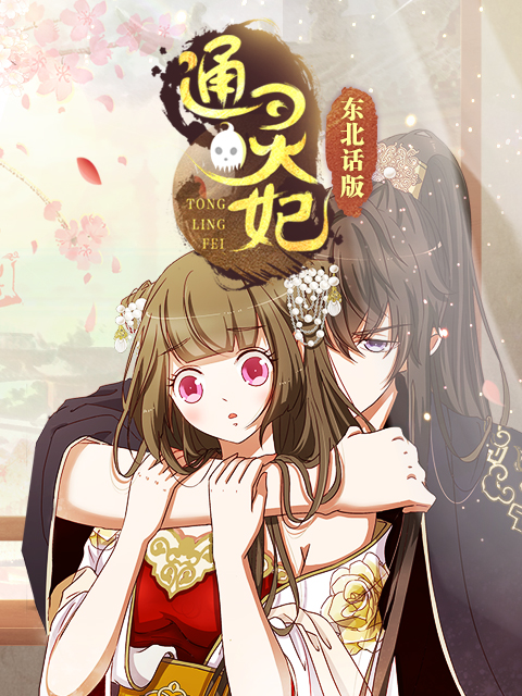 通灵妃东北话版封面图