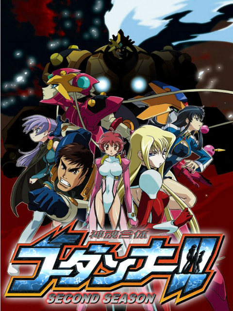 神魂合体GODANNAR！！第二季封面图