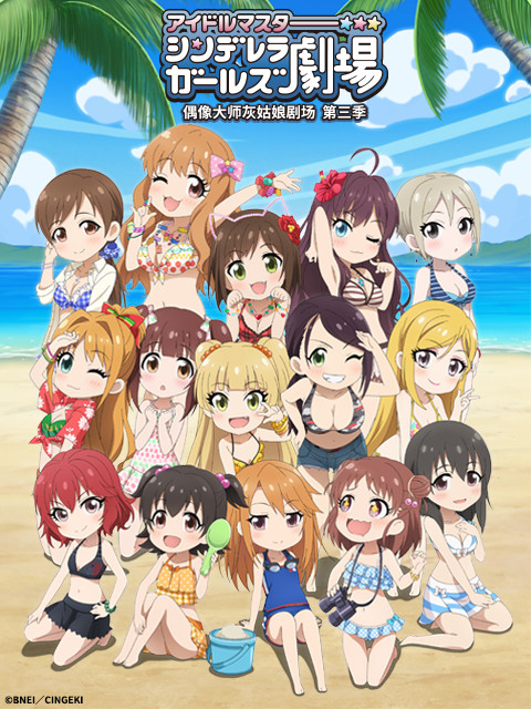 偶像大师灰姑娘剧场第三季TV版封面图