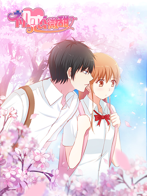 初恋微甜 漫动画封面图