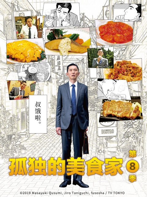 孤独的美食家第八季封面图