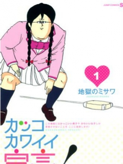 很帅很可爱宣言封面图